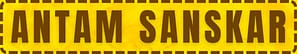 Antam Sanskar